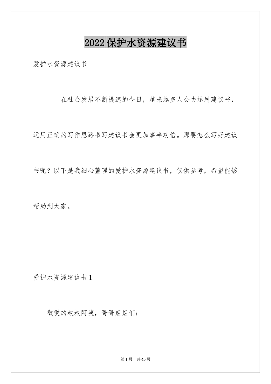 2024保护水资源建议书_2_第1页