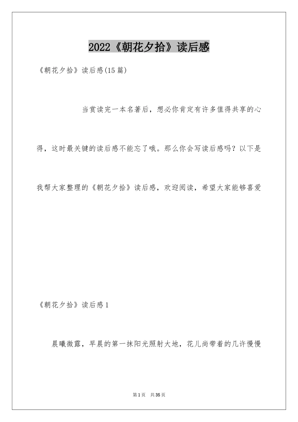 2024《朝花夕拾》读后感_3_第1页