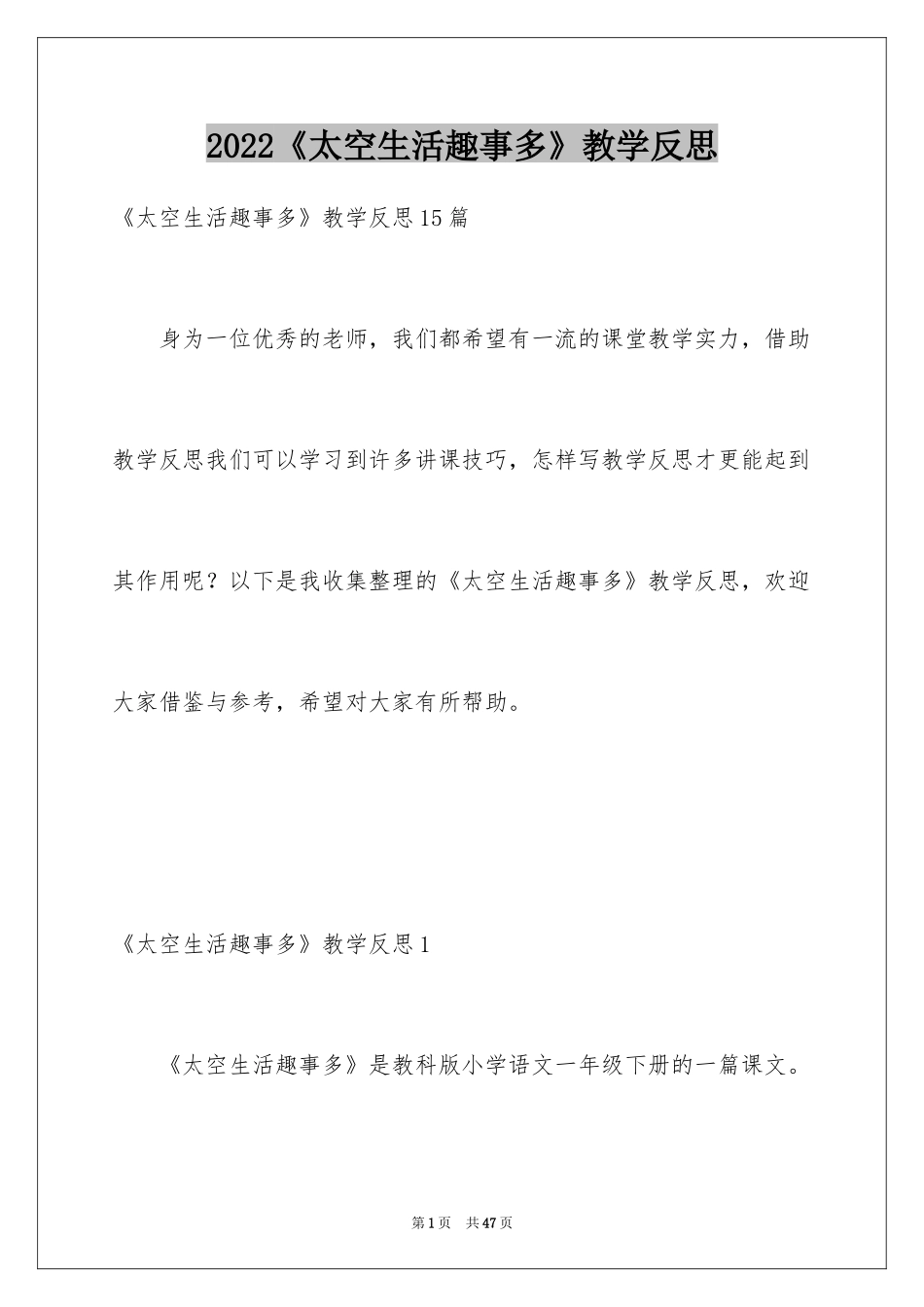 2024《太空生活趣事多》教学反思_1_第1页