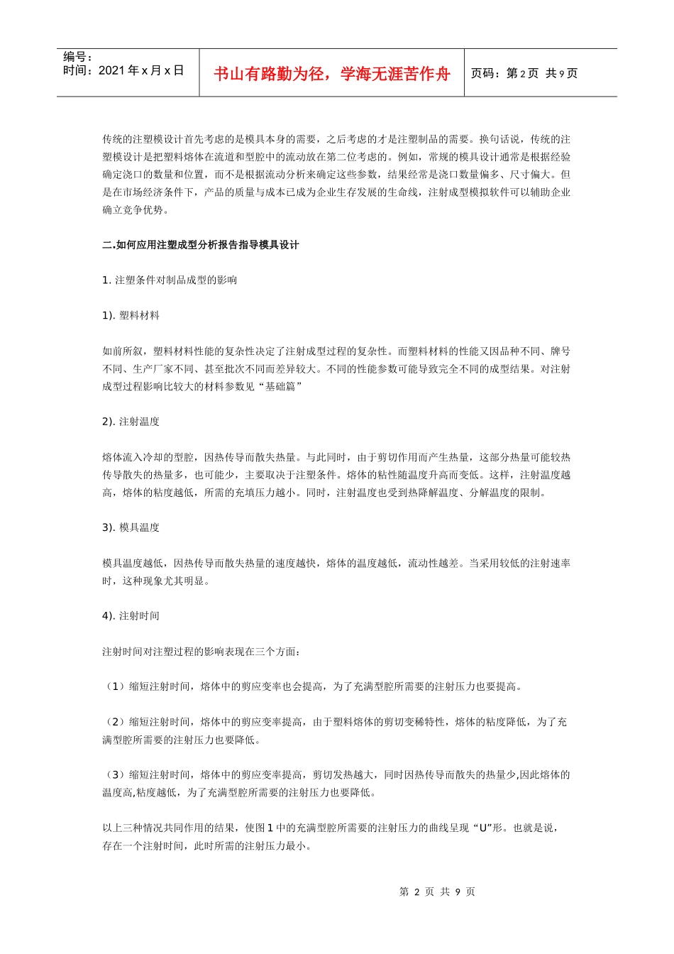 复件 如何应用注塑成型分析报告指导模具设计_第2页