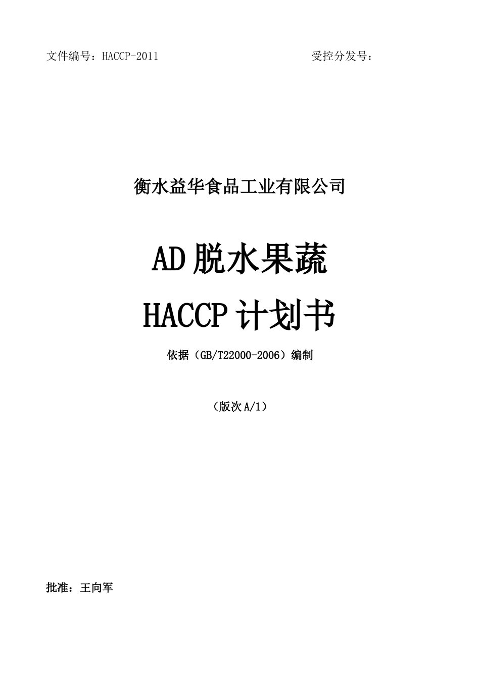 脱水蔬菜HACCP计划书_第1页