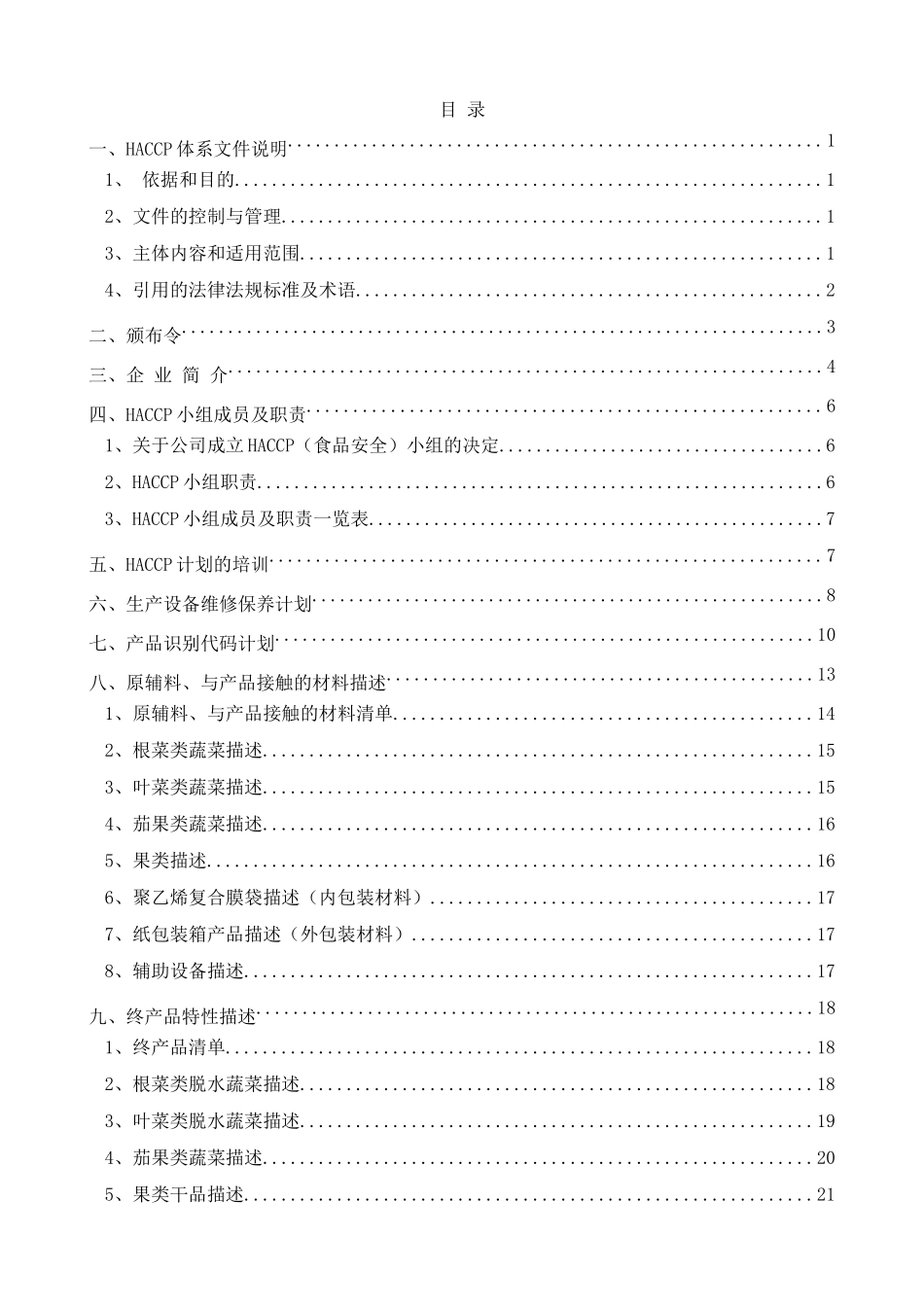 脱水蔬菜HACCP计划书_第3页