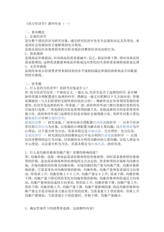 电大西方经济学作业1