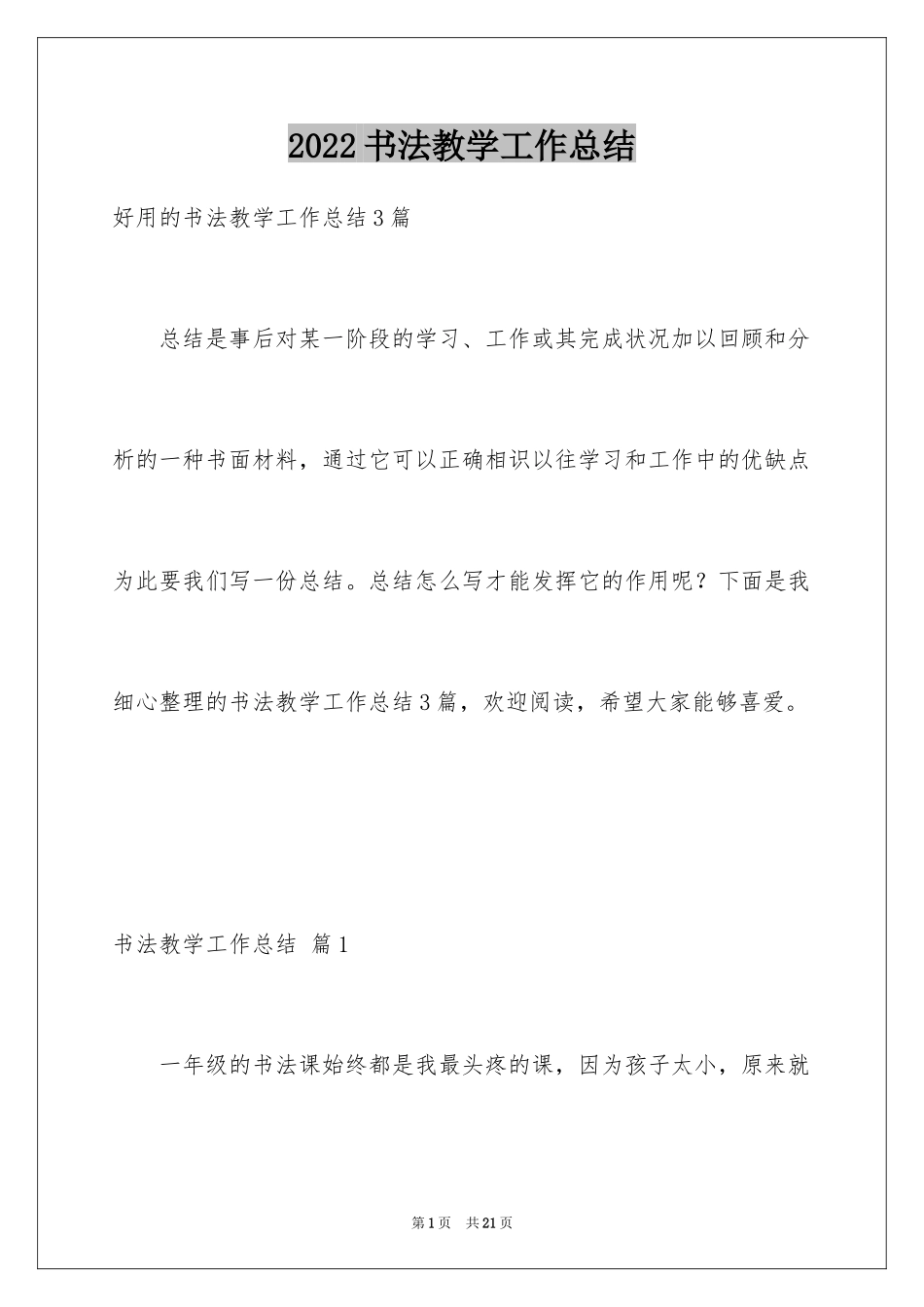2024书法教学工作总结_9_第1页