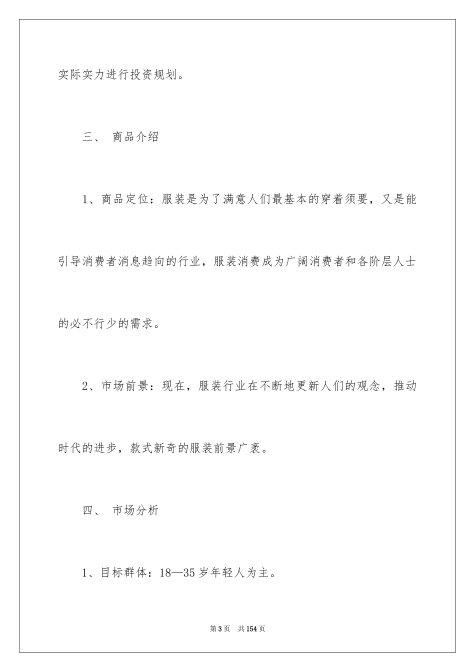2024syb服装创业计划书_第3页