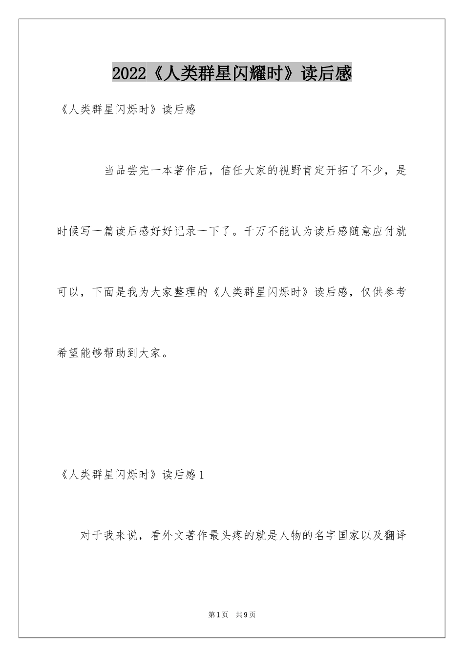 2024《人类群星闪耀时》读后感_2_第1页