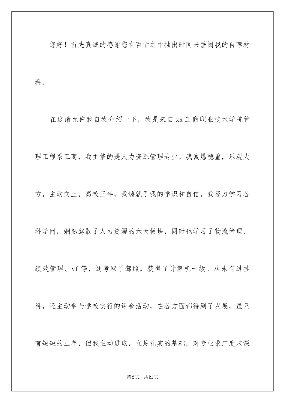 2024人力资源专业自荐信_11_第2页