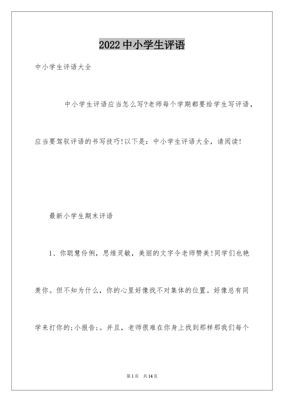 2024中小学生评语_第1页