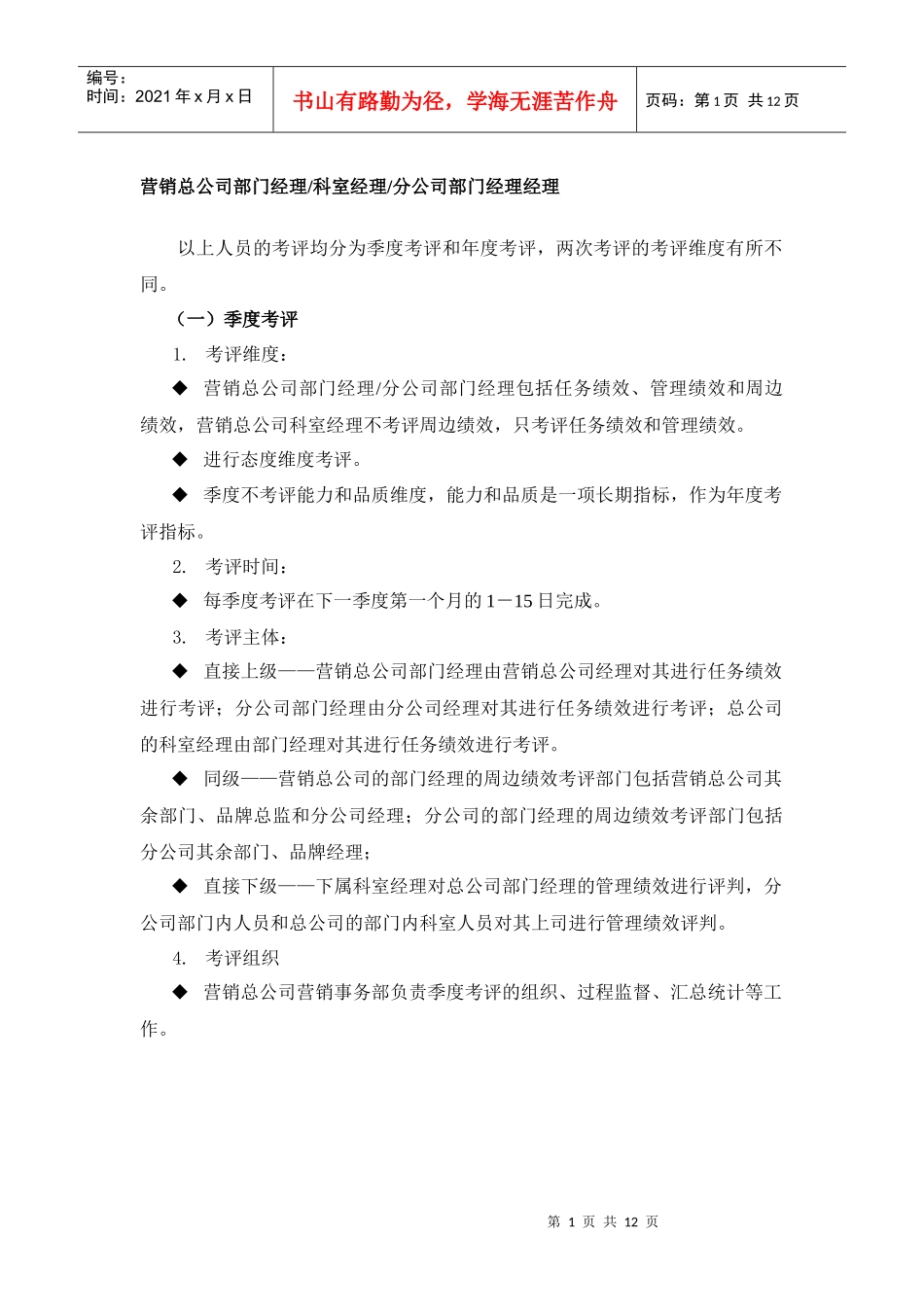 某集团营销总公司部门经理考评表汇总_第1页