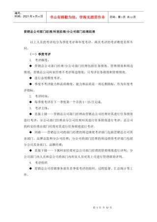 某集团营销总公司部门经理考评表汇总