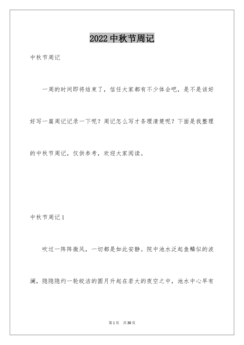 2024中秋节周记_26_第1页