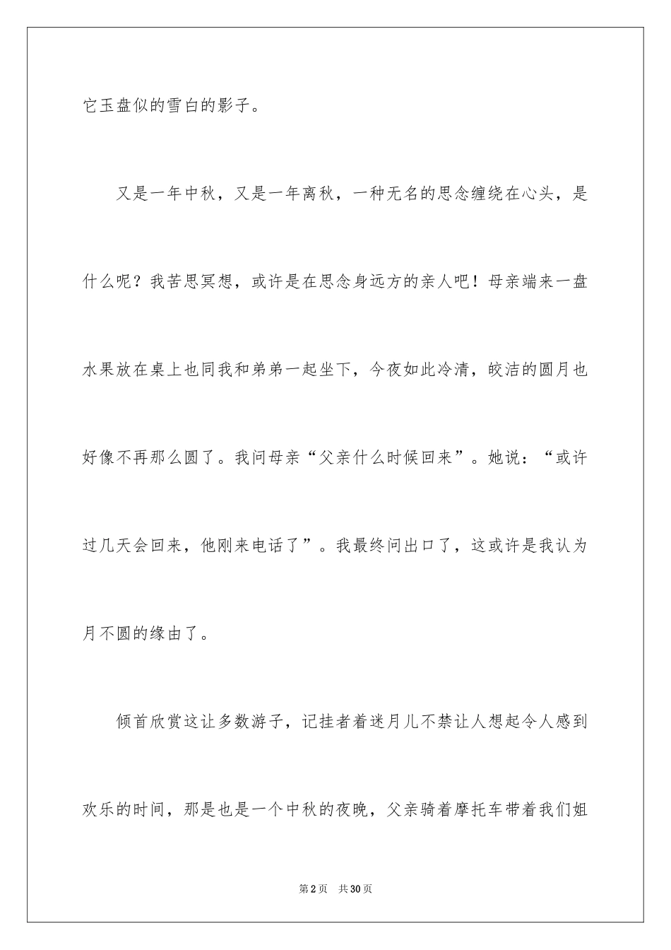 2024中秋节周记_26_第2页