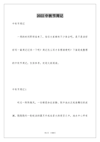 2024中秋节周记_26