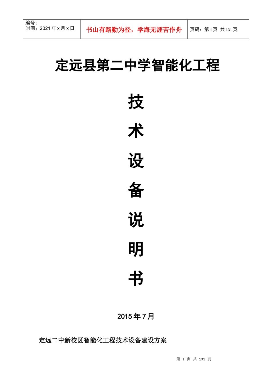 定远县第二中学新校区智能化工程建设方案及技术参数要_第1页