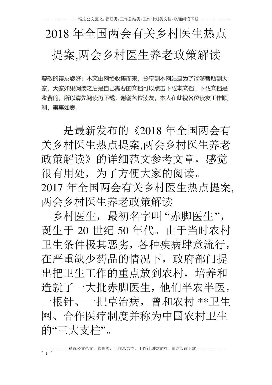 2018年全国两会有关乡村医生热点提案,两会乡村医生养老政策解读_第1页