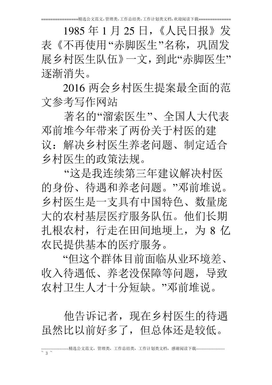 2018年全国两会有关乡村医生热点提案,两会乡村医生养老政策解读_第3页