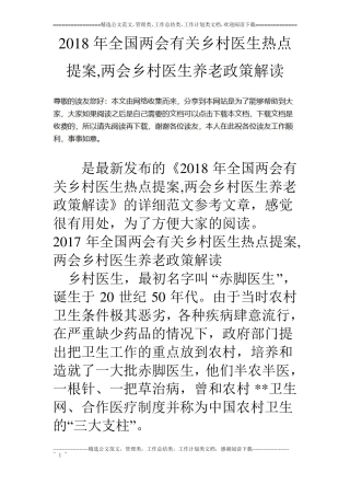 2018年全国两会有关乡村医生热点提案,两会乡村医生养老政策解读