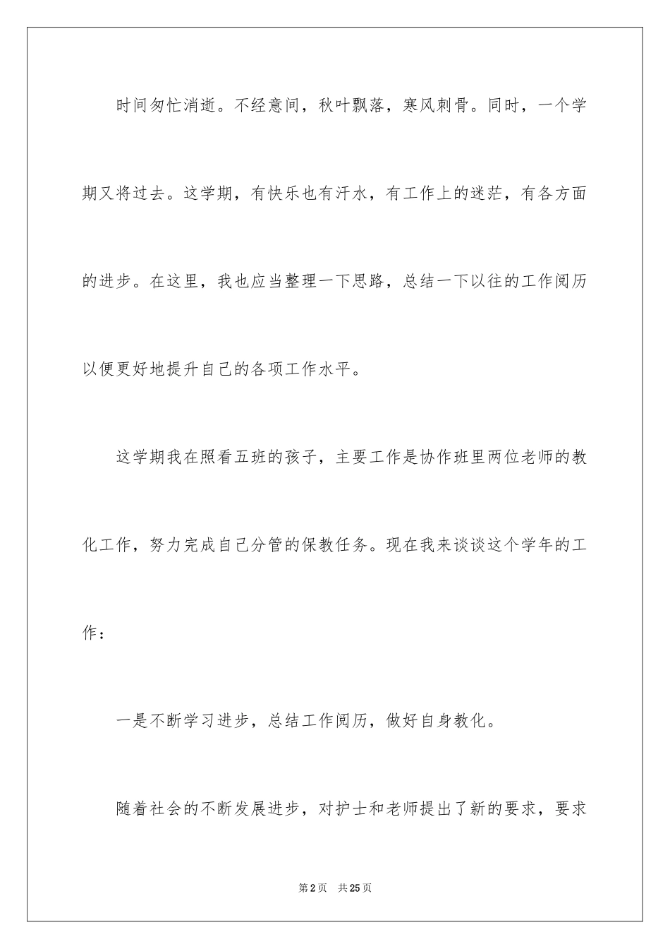 2024中班保育员年终工作总结_第2页