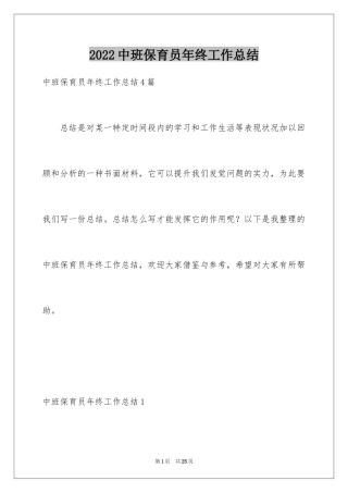 2024中班保育员年终工作总结