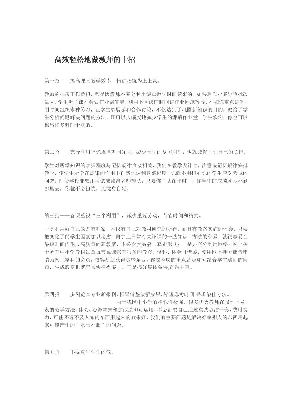 高效轻松地做教师的十招_第1页