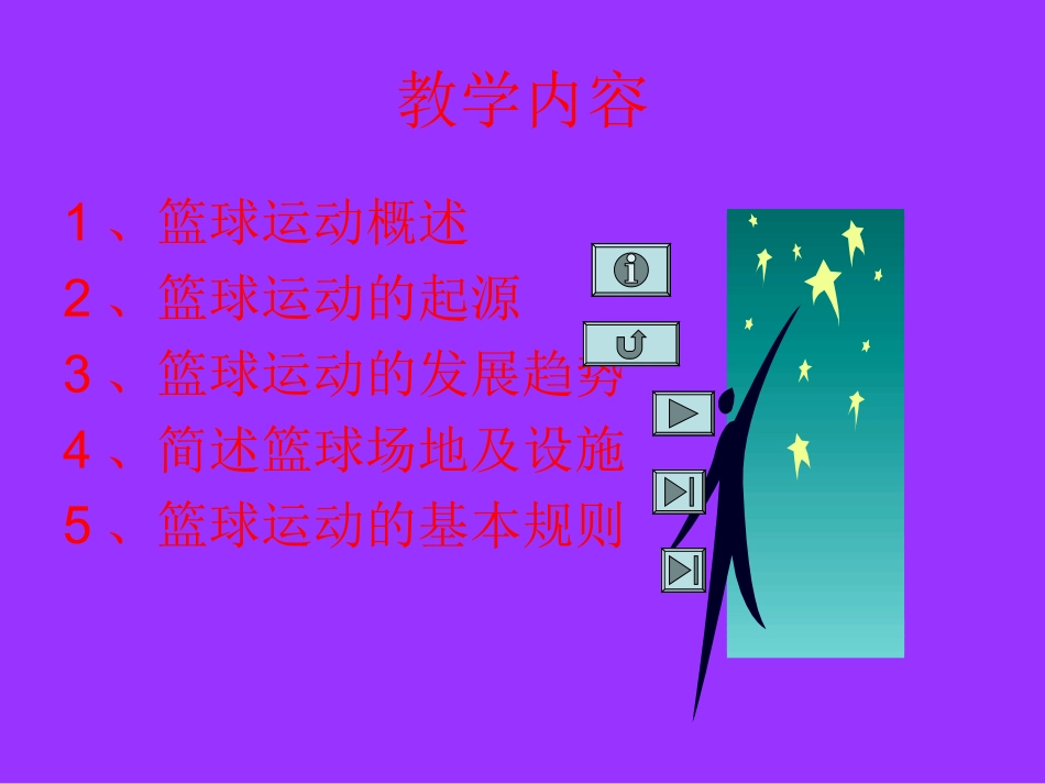 《篮球知识》]_第2页