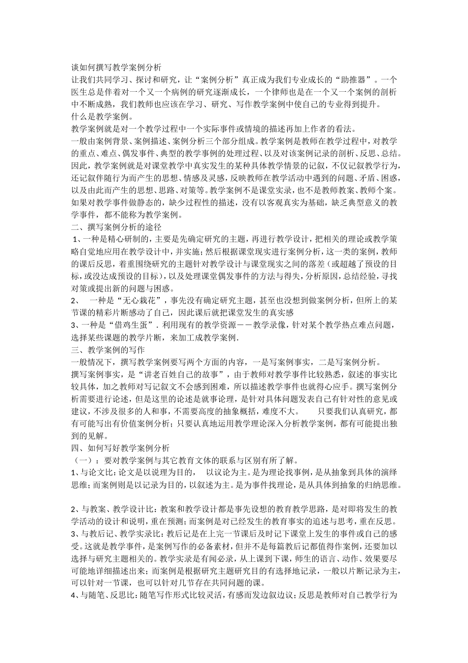 谈如何撰写教学案例分析_第1页