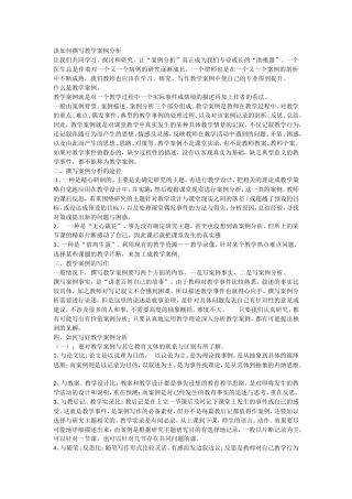 谈如何撰写教学案例分析