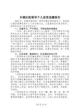 乡镇纪检领导个人述责述廉报告