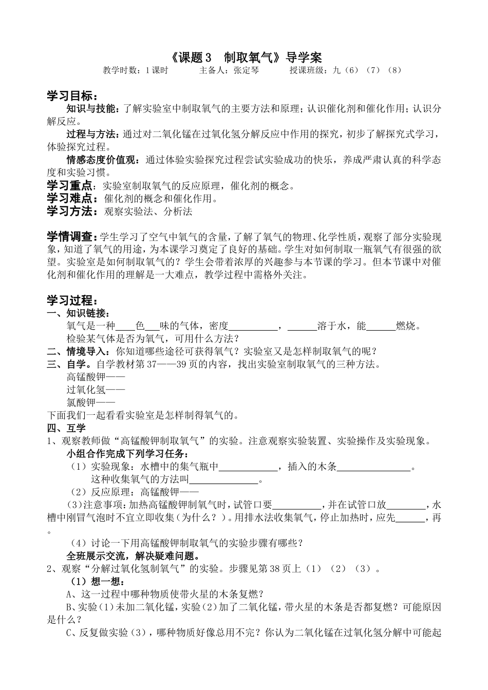 课题3制取氧气的导学案（化学）_第1页