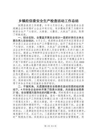 乡镇经信委安全生产检查活动工作总结