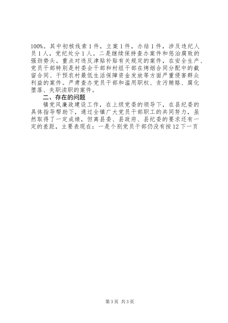 乡镇纪监年终工作总结及明年工作打算_第3页