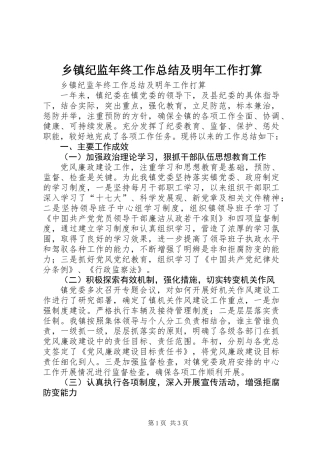 乡镇纪监年终工作总结及明年工作打算