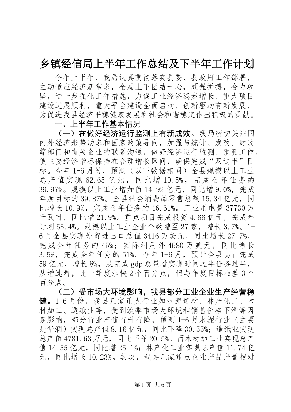 乡镇经信局上半年工作总结及下半年工作计划_第1页