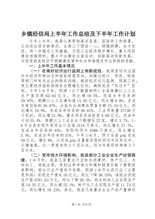 乡镇经信局上半年工作总结及下半年工作计划