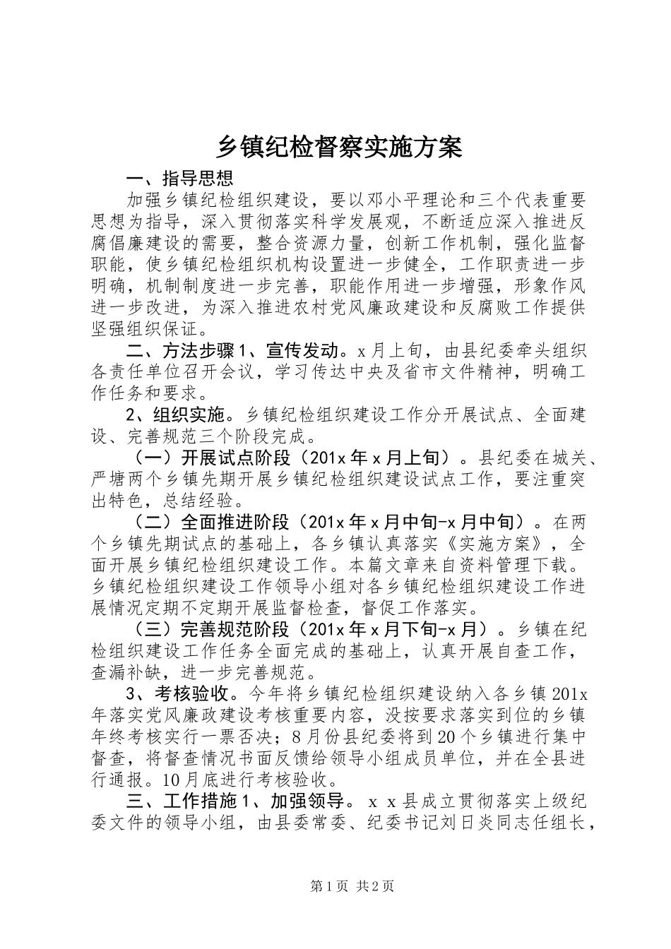 乡镇纪检督察实施方案_第1页
