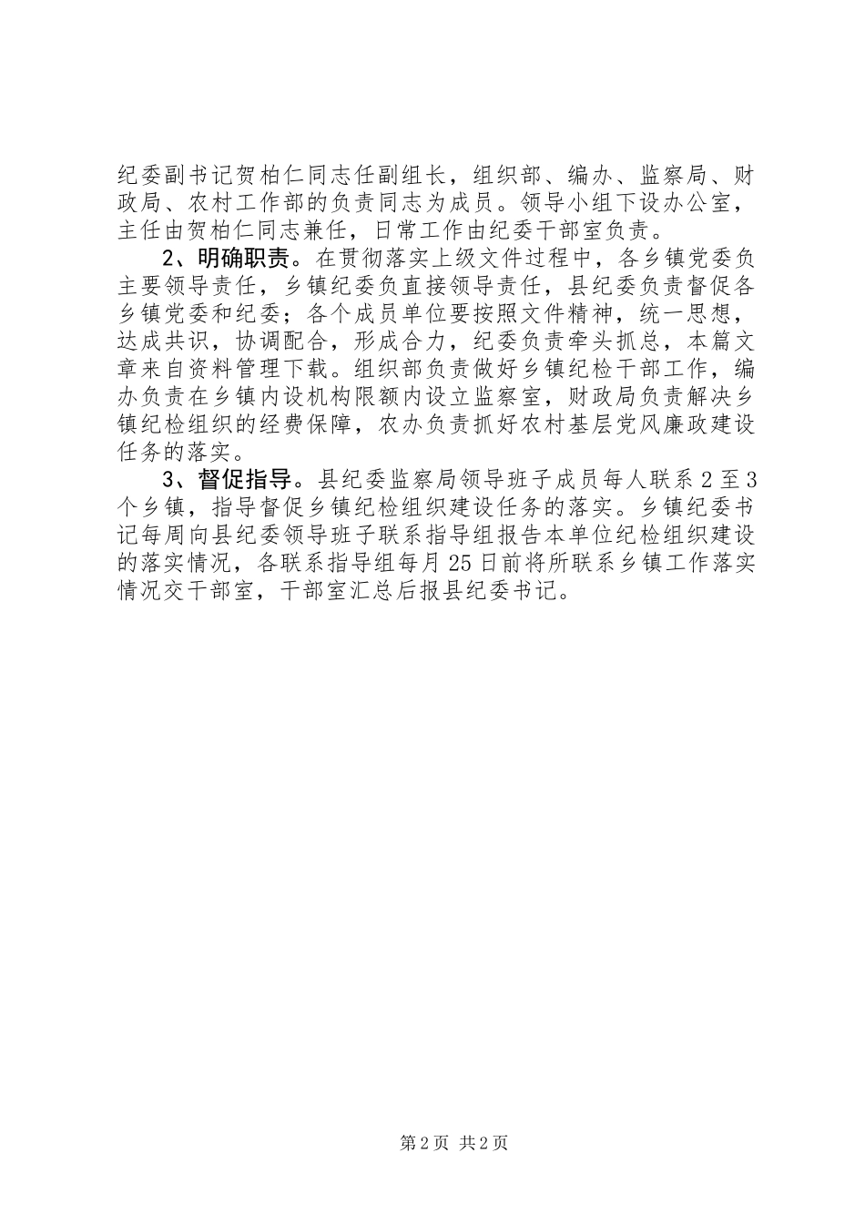 乡镇纪检督察实施方案_第2页