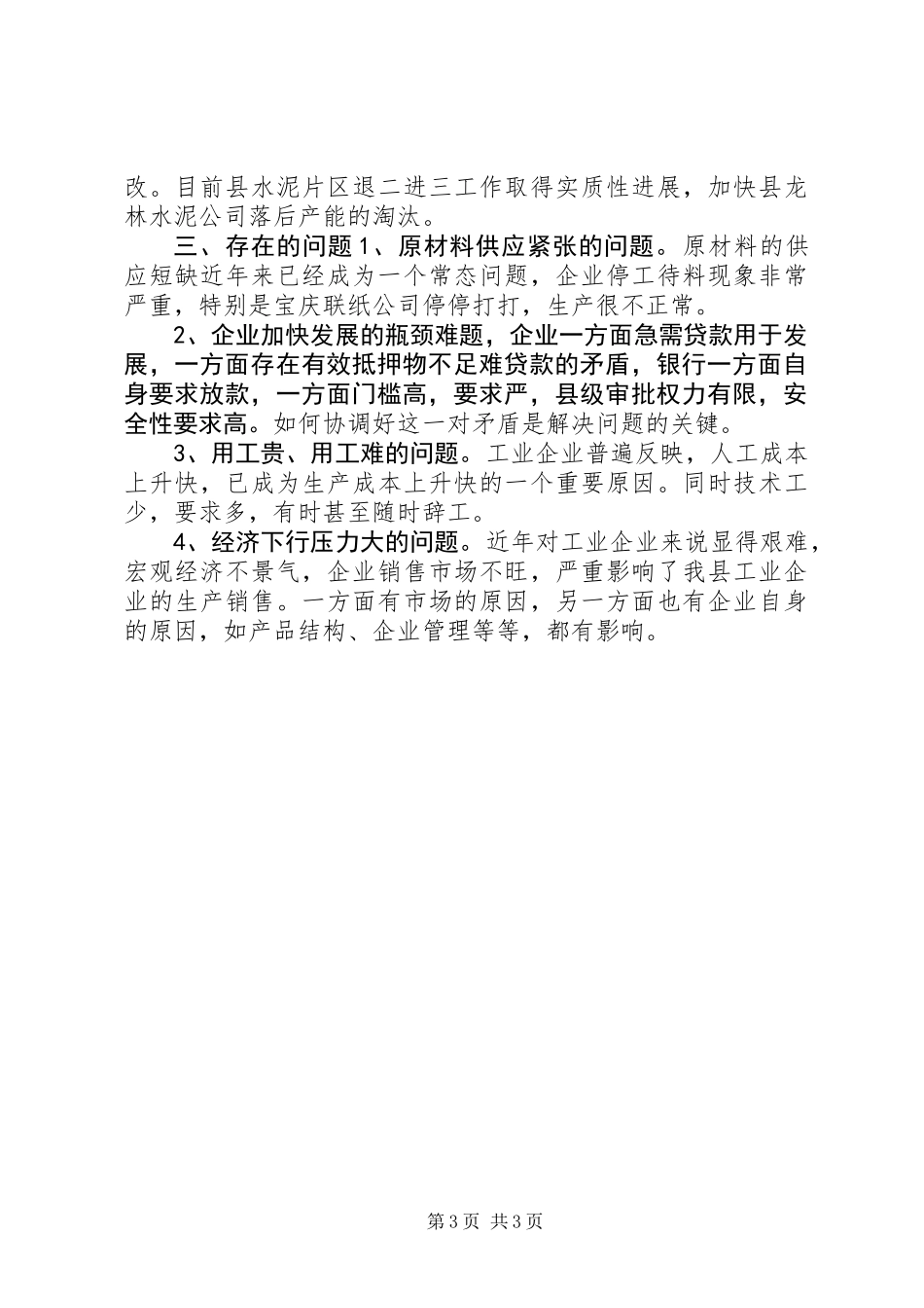 乡镇经信局上半年工作总结_第3页