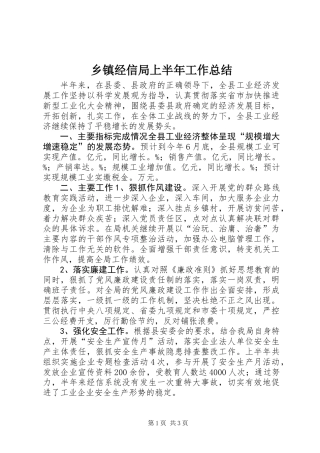 乡镇经信局上半年工作总结