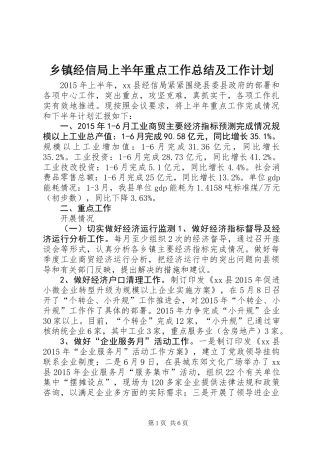 乡镇经信局上半年重点工作总结及工作计划