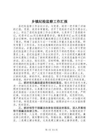 乡镇纪检监察工作汇报 (2)