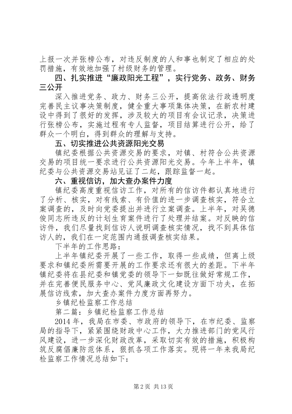 乡镇纪检监察工作总结 (3)_第2页