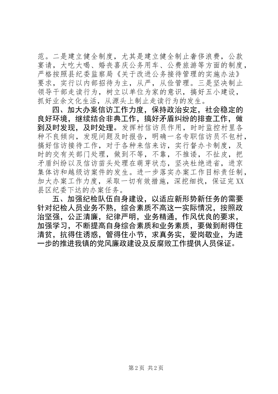 乡镇纪检监察工作汇报_第2页