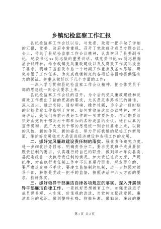 乡镇纪检监察工作汇报