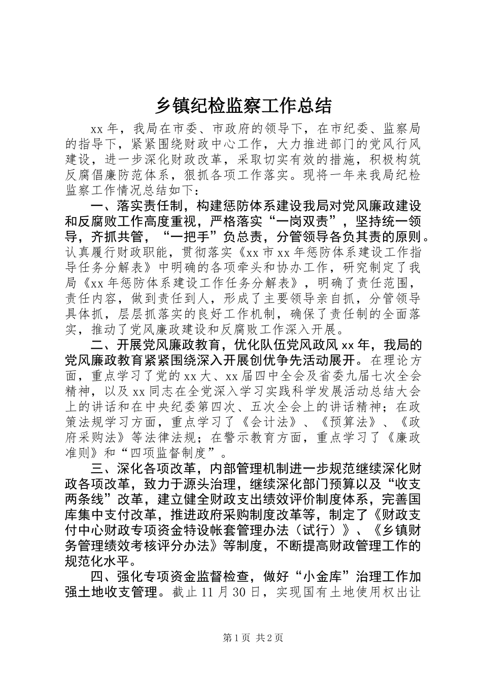 乡镇纪检监察工作总结 (2)_第1页