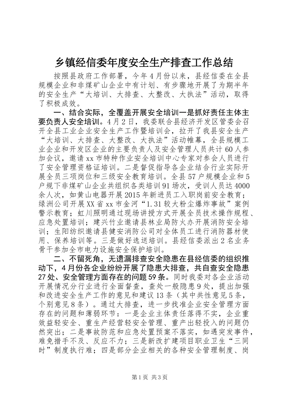 乡镇经信委年度安全生产排查工作总结_第1页