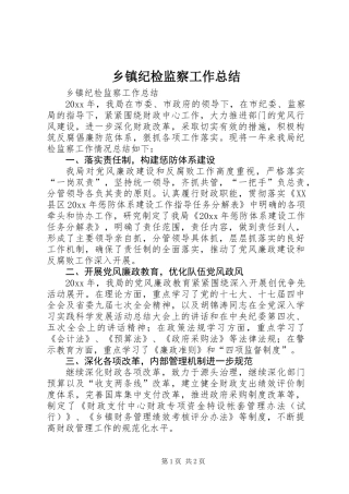 乡镇纪检监察工作总结