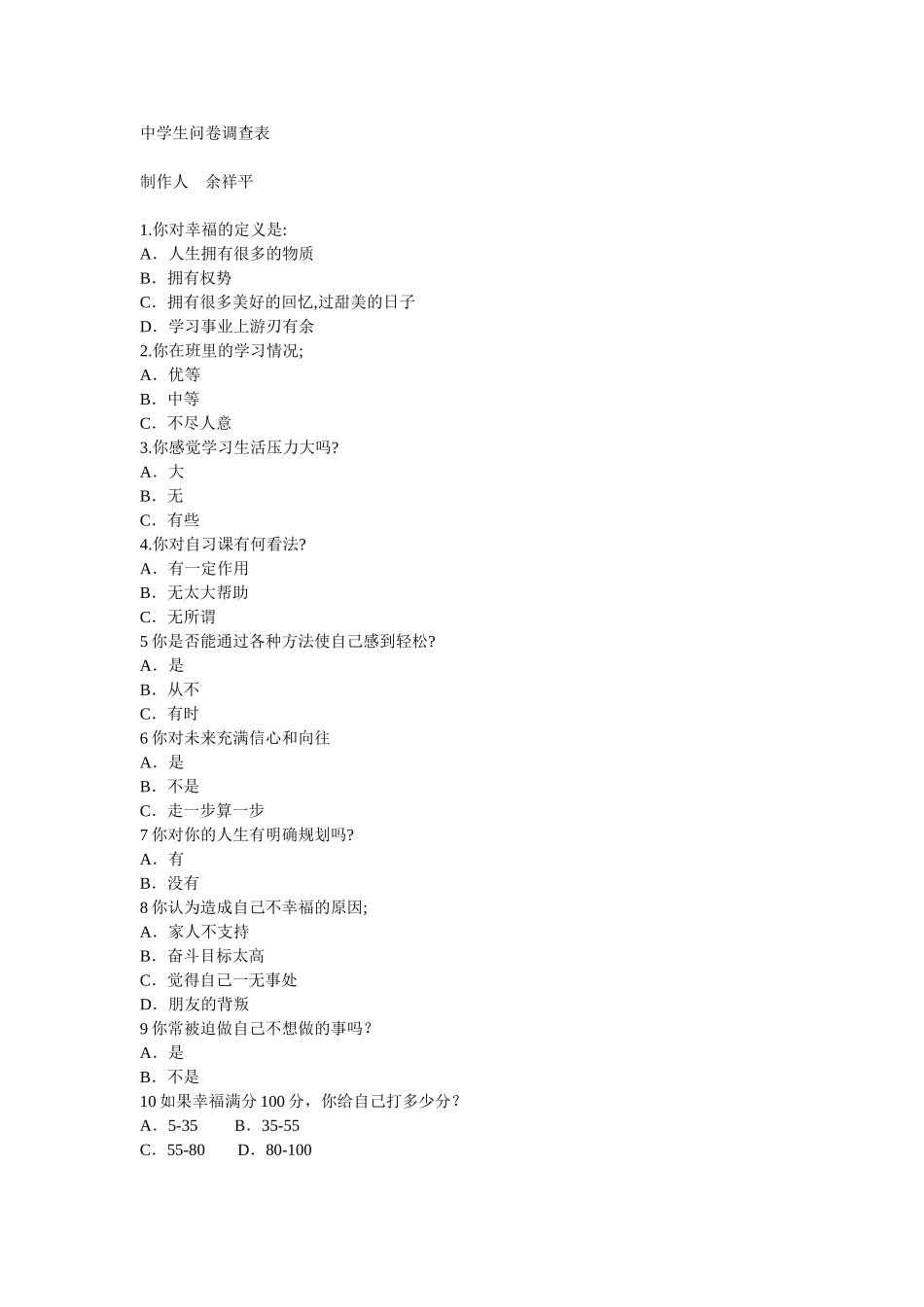 中学生问卷调查表 (3)_第1页