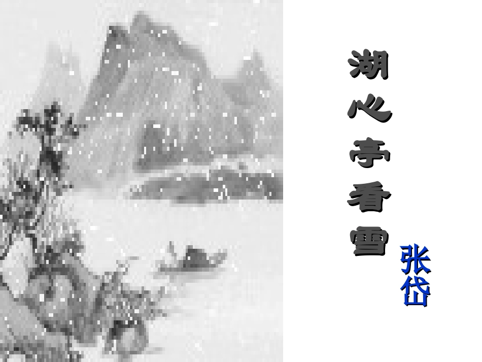 湖心亭看雪1_第3页