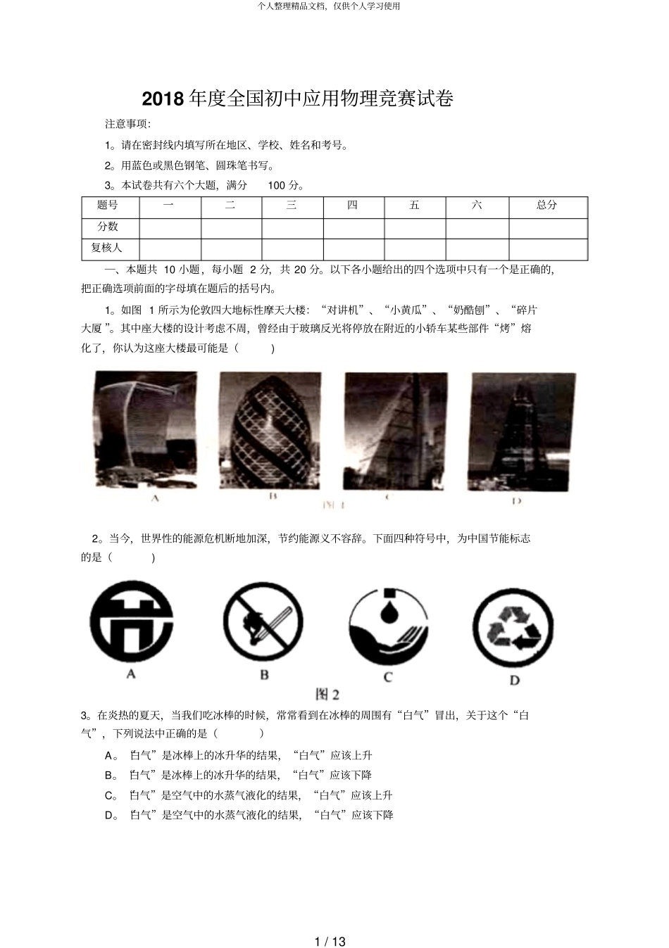 2018年全国初中应用物理竞赛试卷_第1页