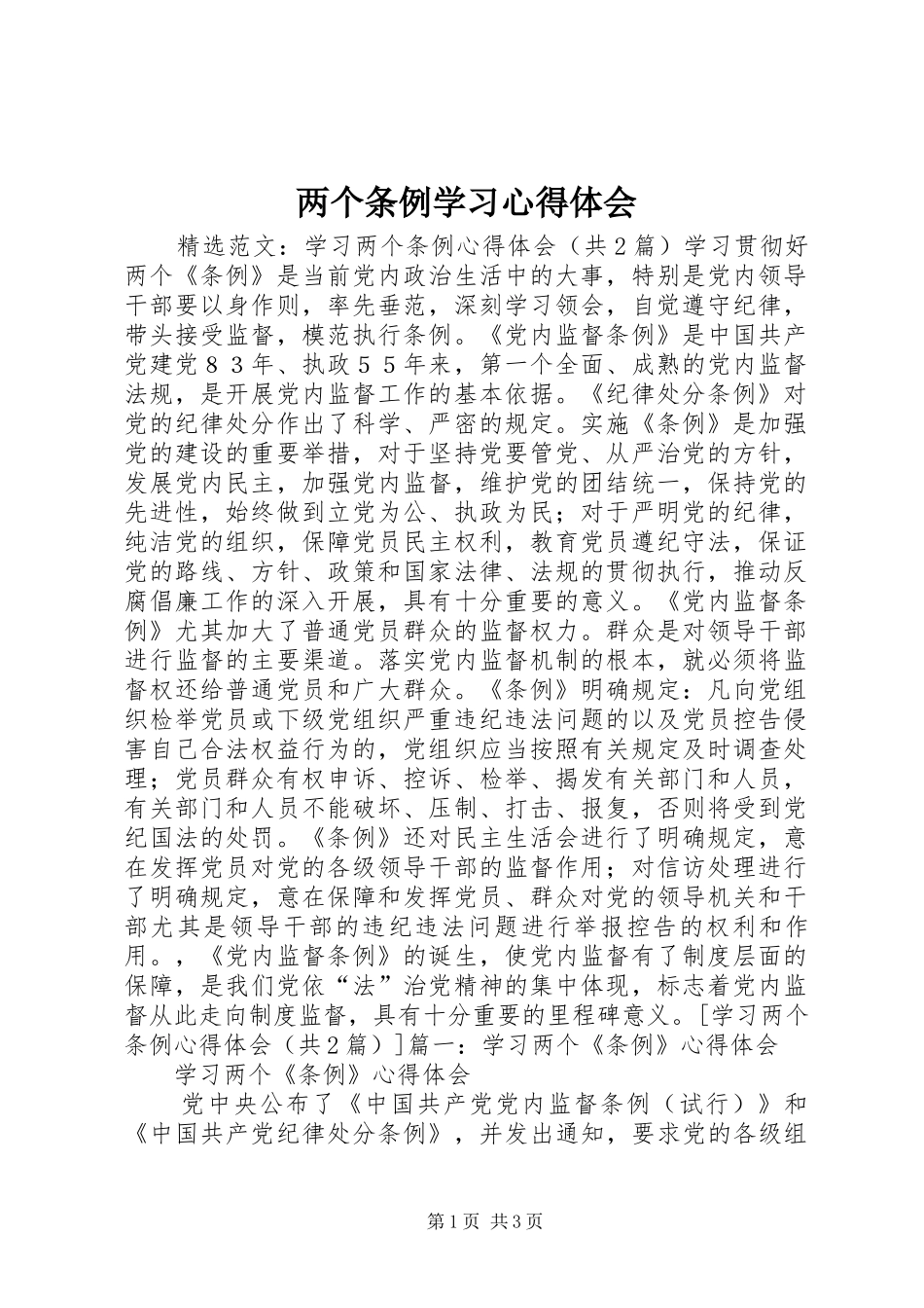 两个条例学习心得体会 _第1页